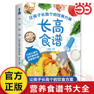 当当网 长高食谱 让孩子长高个的饮食方案 打造儿童长高不胖的饮食管理方案儿童营养健康食谱书大全