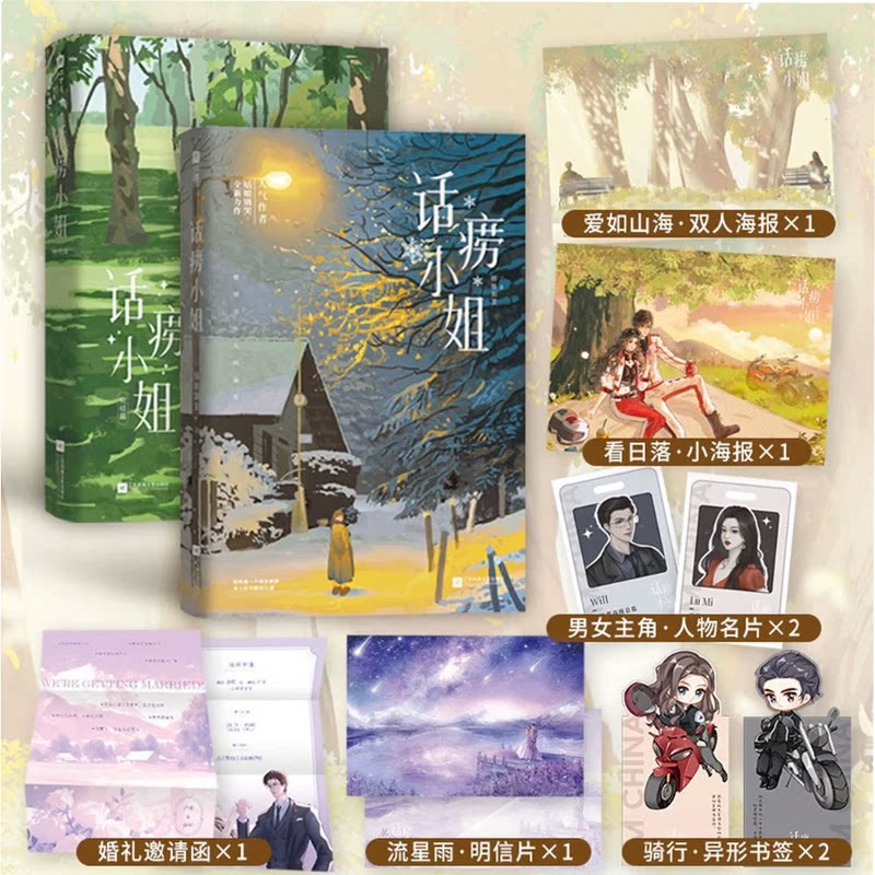 当当网【印特签版 赠明信片 邀请函 海报】话痨小姐1+2完结篇 早春晴朗作者姑娘别哭著 话痨小姐卢米&times;古板先生涂明小说实体书正版