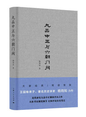 【当当网】九品中正与六朝门阀 上海人民出版社 正版书籍