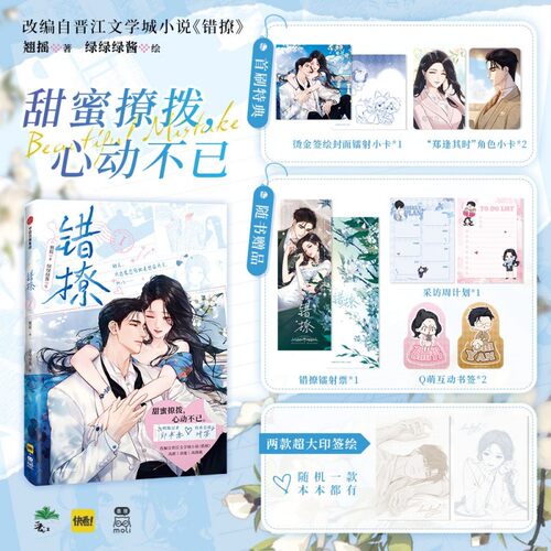 当当 错撩I漫画1【首刷特典版 赠丰富礼品】翘摇著 晋江高人气作品改编漫画 甜宠都市言情 郑书意时宴 大陆青春绘本小说正版书籍
