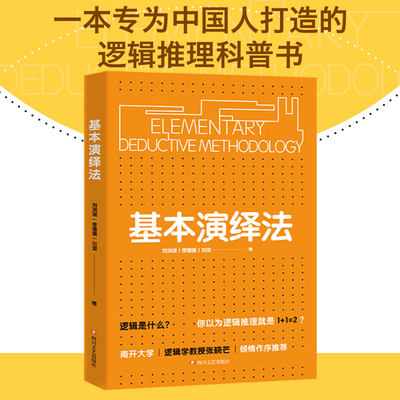 当当网官方旗舰 基本演绎法 逻辑思维推理科普书 推导论证剧本杀密室思维导图底层逻辑畅销书籍逻辑学入门实用工具