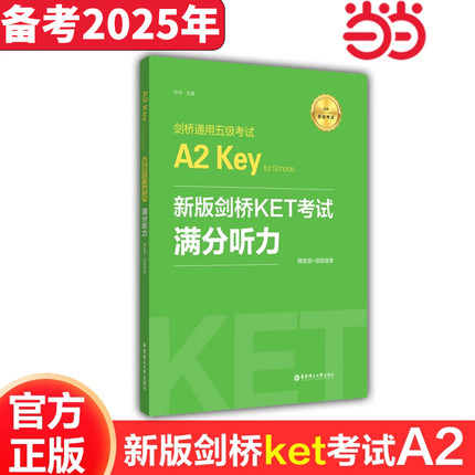 新版剑桥KET考试.满分听力.剑桥通用五级考试A2 Key for Schools（赠音频+视频微课）
