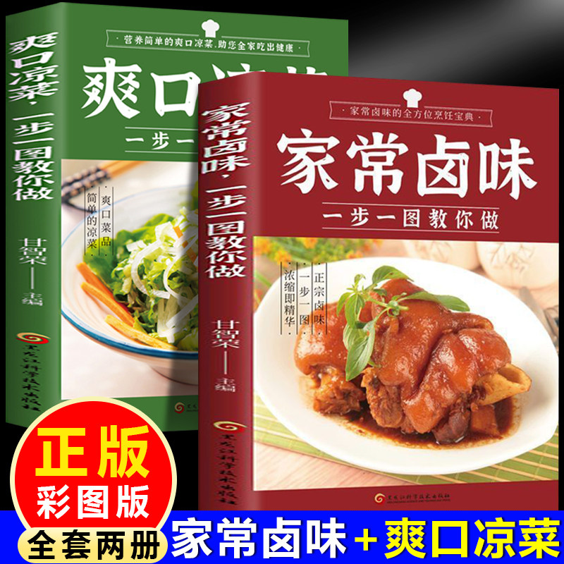 全分解视频版家常卤味+爽口凉菜（全2册）一步一图教你做一学就会的实拍菜谱书食谱书籍大全厨师的做饭秘籍家庭主妇保姆必学的拿