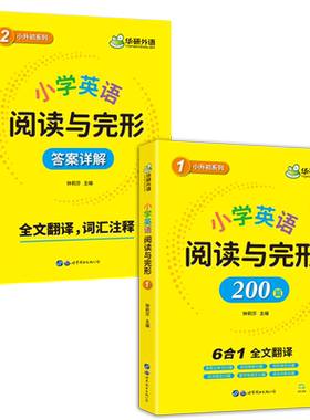 小学英语阅读完型华研外语