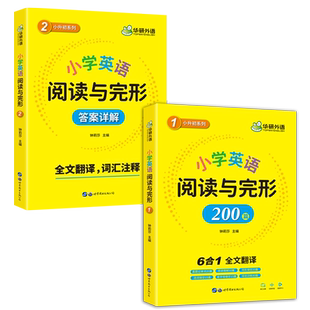 当当网正版 2026小学英语阅读与完型200篇 附全文翻译词汇注释 全国一二三四五六123456年级通用 华研外语KET/PET/托福/小升初