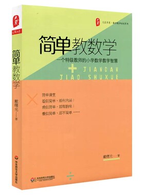 简单教数学：一个特级教师的小学数学教学智慧 大夏书系