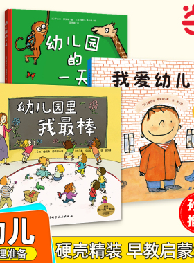 当当网 孙俪推荐我爱幼儿园的一天精装硬壳3册系列爱上幼儿园的一天幼儿园里我最棒儿童入园心理准备绘本3-6岁幼儿小班图画故事书