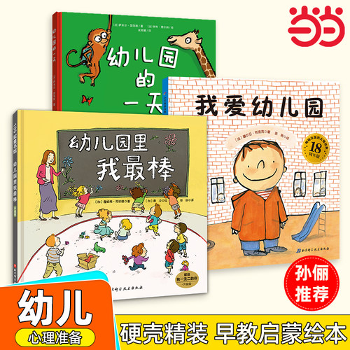 孙俪推荐我爱幼儿园全套3册