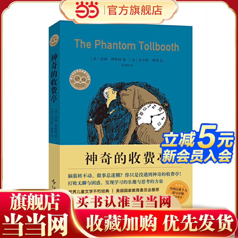 当当网正版童书神奇收费经典
