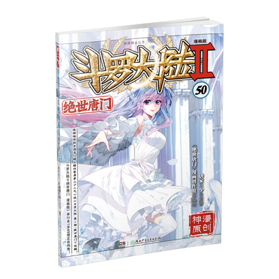 当当网 斗罗大陆2绝世唐门漫画版50 唐家三少 湖南少年儿童出版社 正版书籍