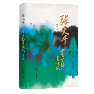 艺术创作和生活趣事 张大千在成都地区 张大千：平生梦结青城宅 刷边版