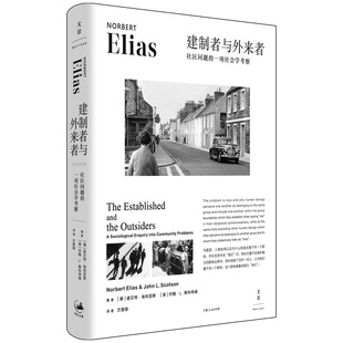 建制者与外来者：社区问题的一项社会学考察（《文明的进程》作者埃利亚斯，群际关系研究的经典之作）