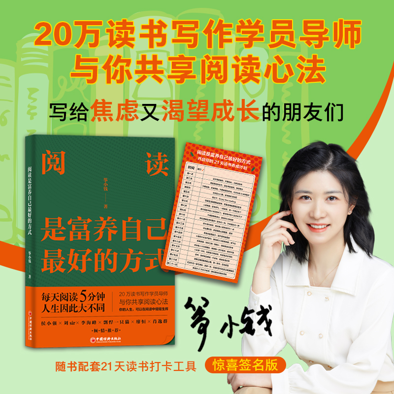 当当网 阅读是富养自己最好的方式（深度阅读、阅读心法、缓解焦虑、富养自己是一生的修行 筝小钱 中国经济出版社 正版书籍