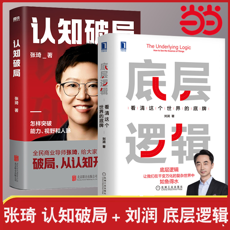 当当网 认知破局张琦+底层逻辑刘润 共2册  认知觉醒驱动商业的底层逻辑青少年成长成功励志畅销书排行榜正版书籍