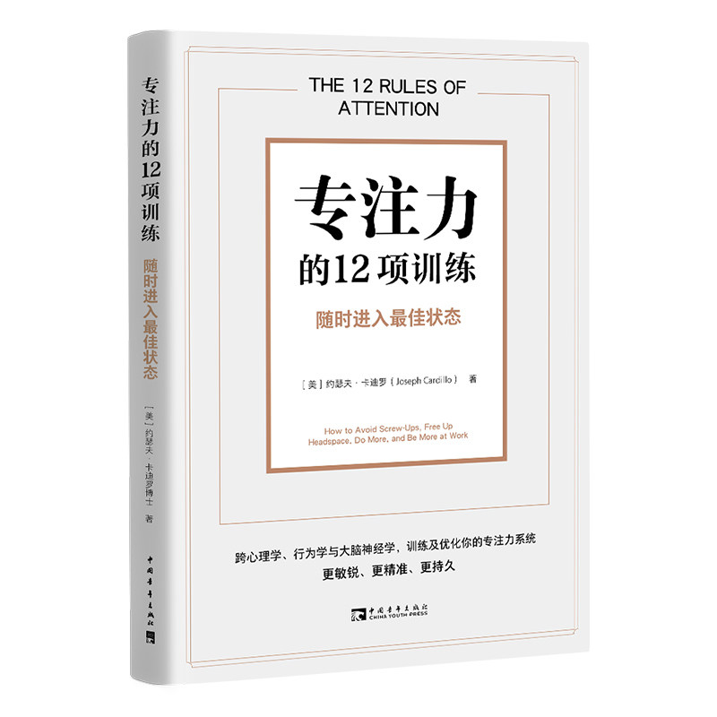 当当网 专注力的12项训练：随时进入状态（跨心理学、行为学与大脑神经学，训练及优化你的专注力系统，使之更敏锐、 正版书籍使用感如何?