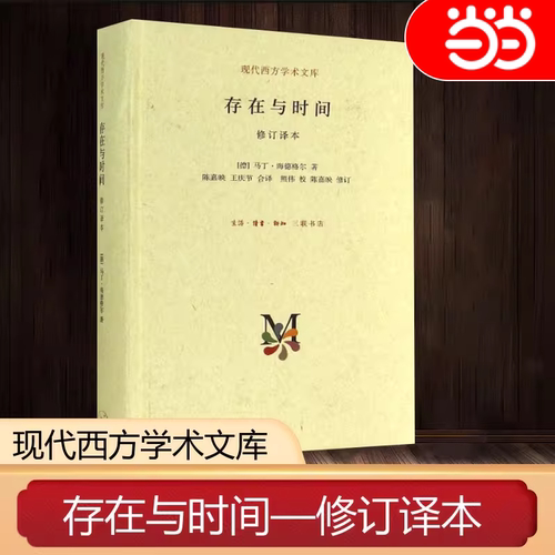 当当网 存在与时间 现代西方学术文库 [德]马丁·海德格尔 著 现代西方学术文库：存在与 生活读书新知三联书店 正版书籍