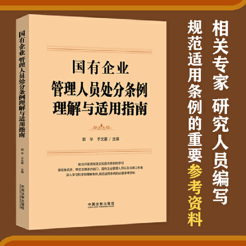 当当网 国有企业管理人员处分条例理解与适用指南 郭华、于文豪 中国法治出版社 正版书籍