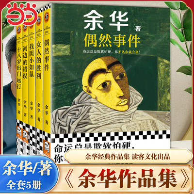 当当网【余华作品全5册】偶然事件十八岁出门远行女人的胜利河边的错误+我胆小如鼠 潦草小狗作品集 活着兄弟现代文学小说随笔正版