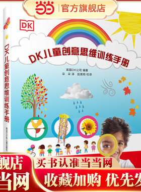 当当网正版童书 DK儿童创意思维训练手册