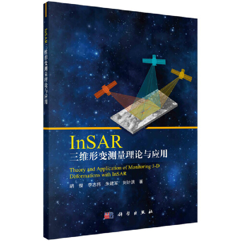 当当网 InSAR三维形变测量理论与应用 自然科学 科学出版社 正版书籍