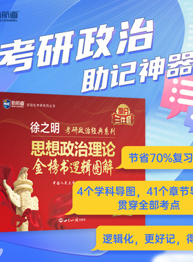 考研政治2023年徐之明思想政治理论金榜书逻辑图解 考研政治练习题考试大纲马克思主义基本原理形势与政策以及当代世界经济与政治