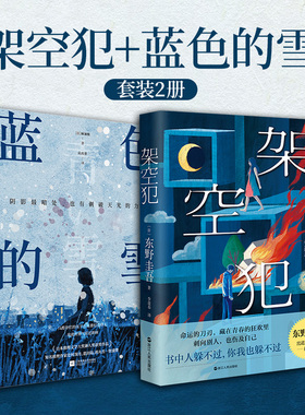 当当网 架空犯+蓝色的雪 全2册 东野圭吾悬疑推理新作 畅销小说 出道40周年再探人性伦理 正版书籍套装
