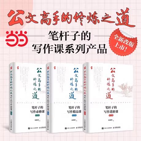 当当网正版书籍公文高手修炼之道