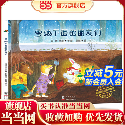 神奇旅行绘本系列：雪地下面的朋友们（诠释友情的意义，培养孩子社交与协作能力）丁虹绘本馆出品[3-6岁]
