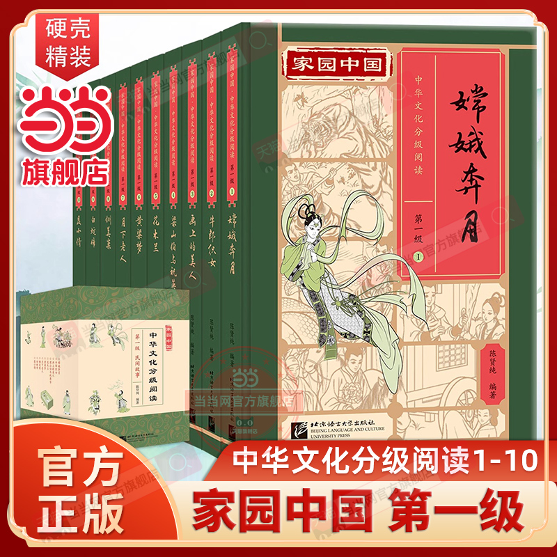 当当网家园中国花木兰中华文化分级阅读物民间故事全10册第一级小学生课外一二三年级牛郎织女嫦娥奔月白蛇传梁山伯与祝英台聂小倩