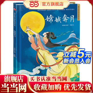 读经典 故事学中国文化 6岁幼儿童宝宝早教启蒙图画书 童书 亲子共读 嫦娥奔月 绘本中国民间传统故事 当当网正版 幼儿园精装
