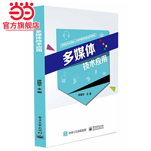 多媒体技术应用.徐晓华/9787121405099电子工业出版社