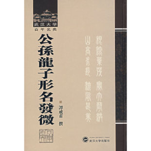 当当网 公孙龙子形名发微 谭戒浦　撰　 武汉大学出版社 正版书籍