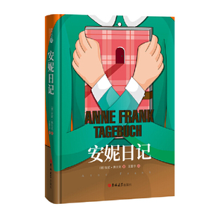 安妮日记 译 精装 中小学生名著；王晋华 名家全译本 读经典