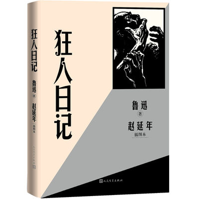 当当网 狂人日记赵延年插图本 鲁迅 人民文学出版社 正版书籍