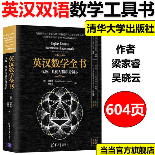 当当网正版】英汉数学全书代数几何与微积分初步GMAT考生梁家睿吴晓云清华大学出版社英文数学词汇和标准 英汉双语数学专业工具书