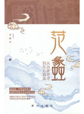 范蠡：从兵家奇才到东方商圣