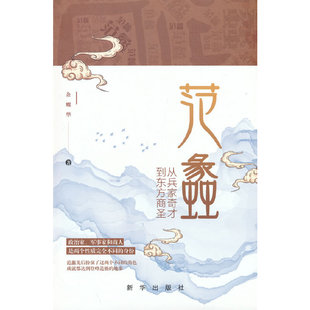 范蠡:从兵家奇才到东方商圣