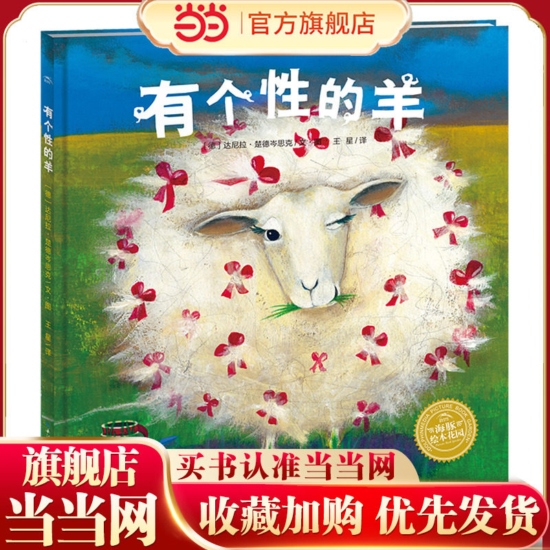 当当网正版童书 有个性的羊精装点读版 幼儿图书故事绘本书籍幼儿园睡前故事海豚绘本花园