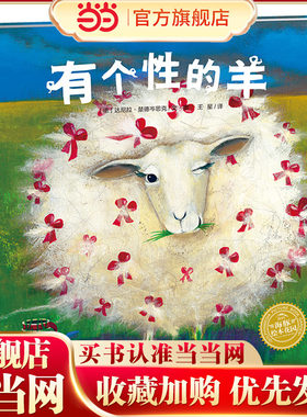 当当网正版童书 有个性的羊精装点读版 幼儿图书故事绘本书籍幼儿园睡前故事海豚绘本花园