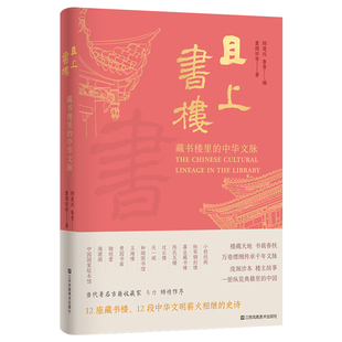 且上书楼:藏书楼里的中华文脉