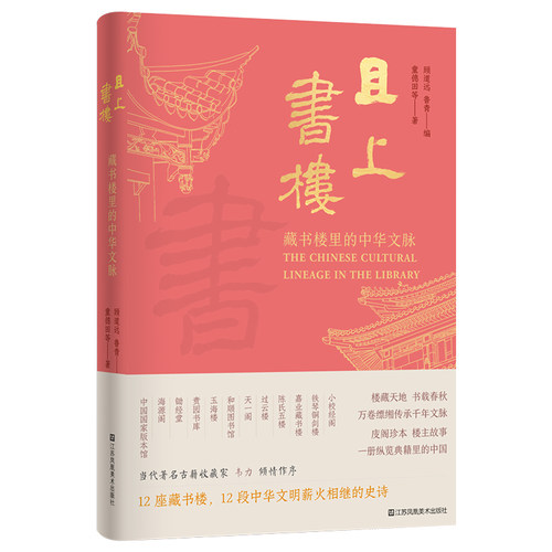 且上书楼:藏书楼里的中华文脉
