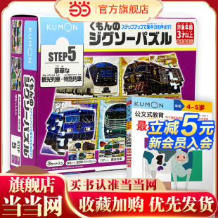 step5 益智拼图 高速列车大集合 新版 拼贴书 公文式 最动脑 玩具