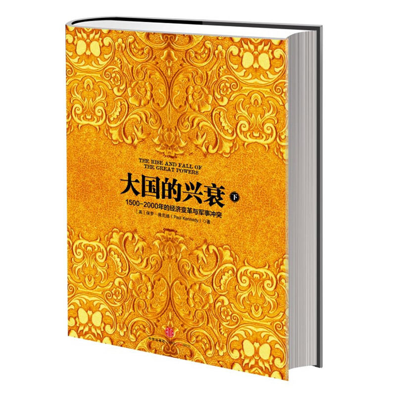 当当网大国的兴衰（下）（1500—2000年的经济变革与军事冲突）世界史中信出版社正版书籍