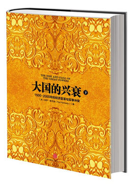 当当网 大国的兴衰（下）（1500—2000年的经济变革与军事冲突） Paul Kennedy 中信出版社 正版书籍