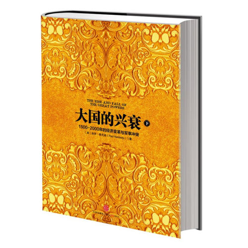 当当网 大国的兴衰（下）（1500—2000年的经济变革与军事冲突） Paul Kennedy 中信出版社 正版书籍