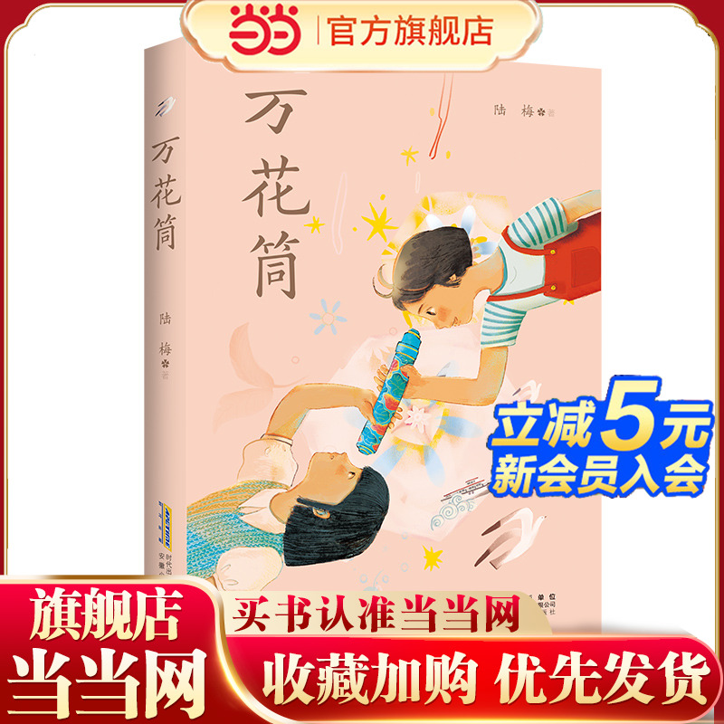 万花筒陆梅著2024年中国好书