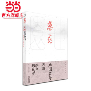 止园梦寻：再造纸上桃花源.黄晓、刘珊珊9787576502701同济大学出版社