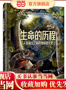 生命的历程：人类诞生之前的地球进化史[精装大本] 中国地质科学院 严加永教授 专业审定
