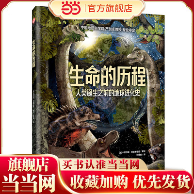 生命的历程：人类诞生之前的地球进化史[精装大本] 中国地质科学院 严加永教授 专业审定