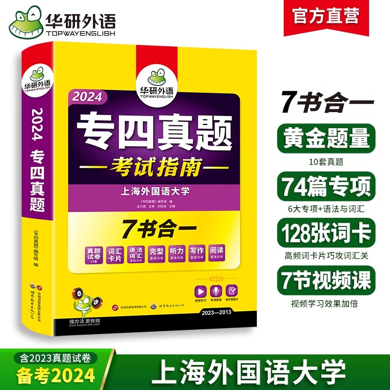 华研外语 专四真题备考2024 英语专业四级历年真题试卷语法与词汇单词听力阅读理解完形填空完型写作文预测模拟专项训练全套书tem4